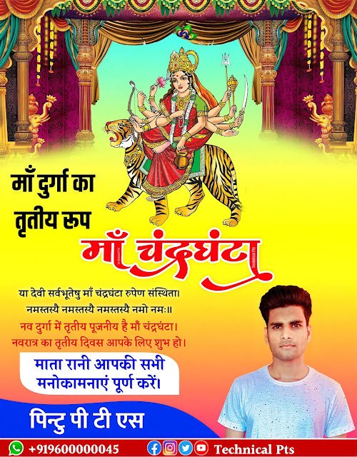 माँ चंद्रघंटा पोस्टर, तृतीय नवरात्र माँ चंद्रघंटा पोस्टर  बनाएं| tritiya Navratri poster| Teesra Navratri Banner editing plp file| Maa chandraghanta Navratri poster kaise banaye| Teesra Navratri poster
